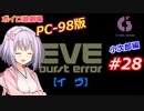 【PC98】EVE_burst_error_小次郎編#28【VOICEROID遊劇場】