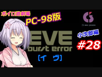 【PC98】EVE_burst_error_小次郎編#28【VOICEROID遊劇場】
