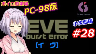 【PC98】EVE_burst_error_小次郎編#28【VOICEROID遊劇場】