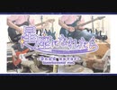 【ぼっち・ざ・ろっく！】星座になれたら (結束バンド) バンドカバー - Instrumental ver.