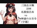 三国志大戦298　名探偵呂布vs神速の大号令　一撃に賭けるごり押し（字幕）