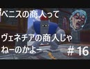 【ドラゴンクエスト】ベニスの商人ってヴェネチアの商人じゃねーのかよー【山神賢太郎】＃16