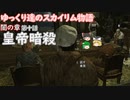 【SkyrimSE/ゆっくり実況】ゆっくり達のスカイリム物語闇の章第十話皇帝暗殺【霊夢/魔理沙/早苗】