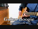 Guitar Boogieをアコギで弾いてみました。