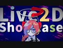 【Live2D Showcase】胡散臭い女の子【Vtuber】