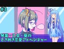 乙女葵のときめき恋愛狂気アドベンチャー！ デモ版 part3【狂気より愛をこめて】