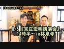 8/5『宮庄宏明講演会』14:30～at林泉寺