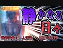 【SCP】静かなる日々【SCP-3519】