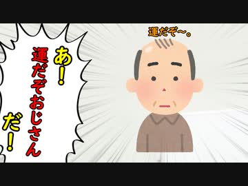 運だぞおじさん