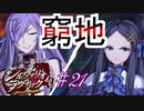 【ネタバレあり】【シルヴァリオラグナロク　アンジェリカ√2】神祖撲滅の物語　#21（シルヴァリオラグナロク　初見実況）