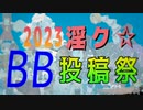 【投稿祭告知】2023淫ク☆BB投稿祭
