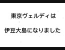 東京ヴェルディは伊豆大島になりました