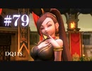 【実況】感情が昂りがちな人間が勇者と冒険する初見プレイ part79【ドラゴンクエスト11S】
