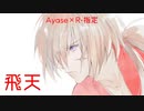 【歌いたがりが】飛天 / Ayase×R-指定  歌ってみた【ビルト】