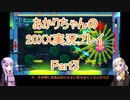 【20XX】【ボイロ実況】あかりちゃんの20XX実況プレイ part3