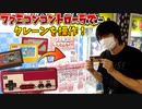 コントローラーを操作してファミコンソフトをGETするクレーンゲームが面白すぎるｗ