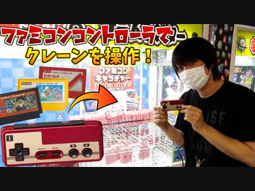 コントローラーを操作してファミコンソフトをGETするクレーンゲームが面白すぎるｗ