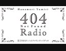 【ゲスト：東山奈央】花守ゆみり　404RADIO　第13回　2023年07月04日放送