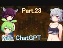 Part.23 ドミネ好きの行くゼルダの伝説ティアーズオブザキングダム【東北きりたん＆ChatGPTずんだもん＆小春六花実況】