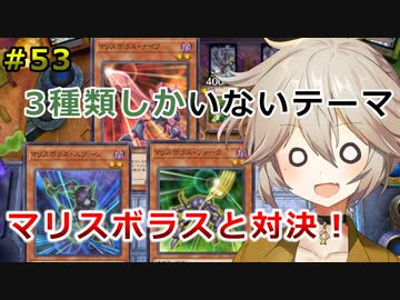 【１勝する度１パック開封】初期デッキ＋マスターパックで決闘する part53【遊戯王マスターデュエル】【VOICEVOX実況】【マリスボラス】