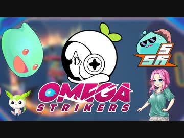 【Omega Strikers】高火力が相手でも突っ込めばどうにかなる［voicevox/オメガストライカーズ］