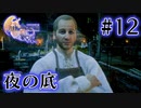 【FF16】ぽんこつヒカセンが世界の理に立ち向かう Part.12【実況】