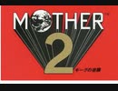 はじめてMOTHER2をやるおじさんがペンロケの強さに気づいた瞬間