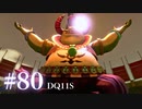 【実況】感情が昂りがちな人間が勇者と冒険する初見プレイ part80【ドラゴンクエスト11S】