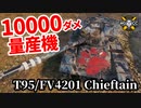 【WoT:T95/FV4201 Chieftain】ゆっくり実況でおくる戦車戦Part1441 byアラモンド