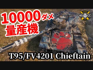 【WoT:T95/FV4201 Chieftain】ゆっくり実況でおくる戦車戦Part1441 byアラモンド