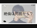 絶倫は何回から？【のりたまキャス】