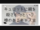 キュロットに親を殺されたという噂のあるキャス主 【のりたまキャス】