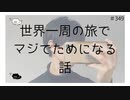 世界一周の旅でのマジでためになる話【のりたまキャス】