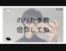 のりたま教信仰してね 【のりたまキャス】