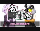 今現在見る専の諸君へ。3【2023初投稿動画応援祭】