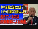 中小企業の淘汰の波？上から目線の冗談はよせ！起きているのは政策無策による倒産。2023/07/11