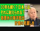 30年も続く？日本人は、それに耐えられる？処理水の海洋放出計画の見直しを。2023/07/11