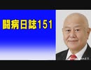 闘病日誌151 原口一博 がライブ配信します！　2023/07/11
