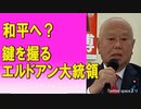 和平へ？鍵を握るエルドアン大統領　2023/07/11