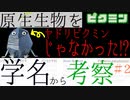 ニンジンワルド役のピクミン大好き声優が原生生物を学名から考察してみた #02