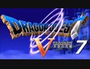 ドラゴンクエスト５#7【実況】