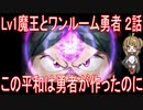 【アニメ感想】Lv1魔王とワンルーム勇者2話「この平和は勇者が作ったのに」
