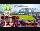 【ずんだもんと学ぶ】コスプレイヤーの実態に迫る！