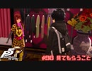 【P5R Switch版】# 98 すさまじいファッション。　ペルソナ5 実況 ※ネタバレあり