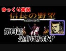 ゆっくり信長の野望・戦国群雄伝　#04　是非に及ばず
