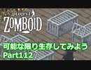 【Project Zomboid】可能な限り生存してみようPart112【プレイ動画】