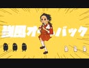 強風オールバック-Yukopi / うる(cover)