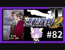 【逆転裁判2実況】求めるのは、ただ一つの真実◇８２