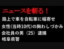 【ニュースを斬るvol.57】路上で車を自転車に幅寄せ、女性（当時10代）の胸わしづかみ会社員の男（25）逮捕岐阜県警【アフラン】