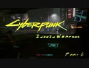 [VOICEROID実況] Cyberpunk2077 全アイコニック武器収集 part6
